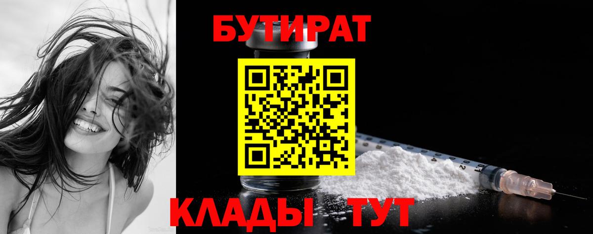 Ступино  БУТИРАТ BDO 33%  Вход с VPN 