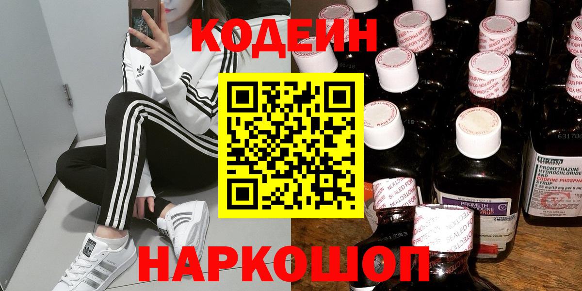 Ступино  Кодеиновый сироп Lean напиток Lean (лин)  Вход с VPN  Codein Purple Drank 