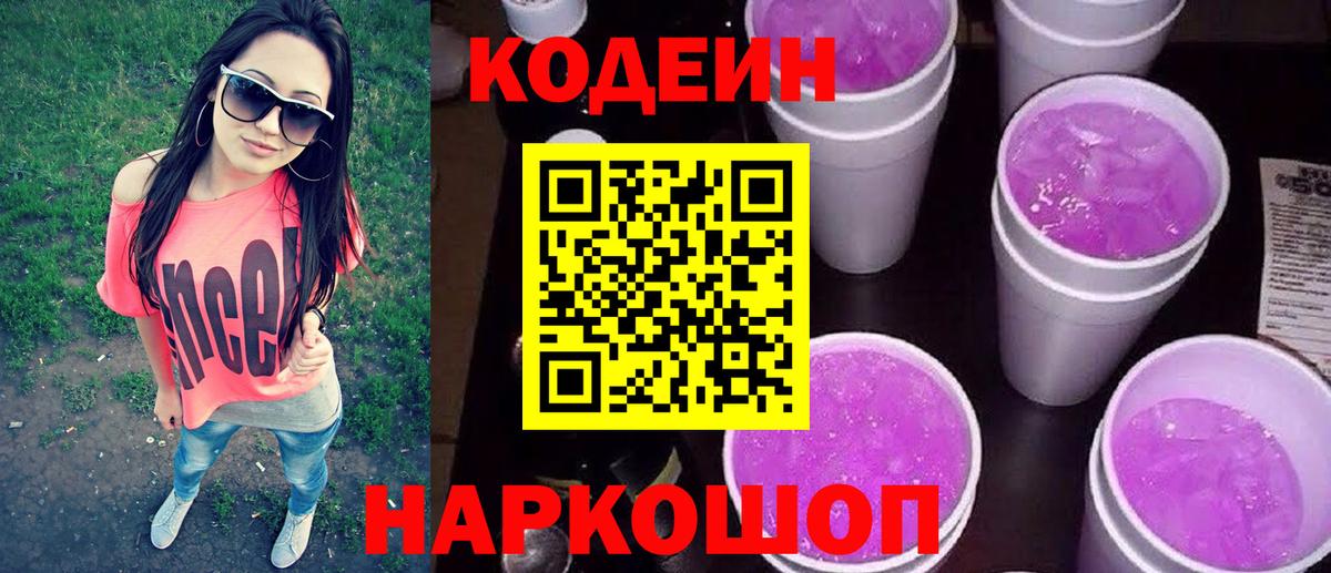 Codein напиток Lean (лин) Ступино